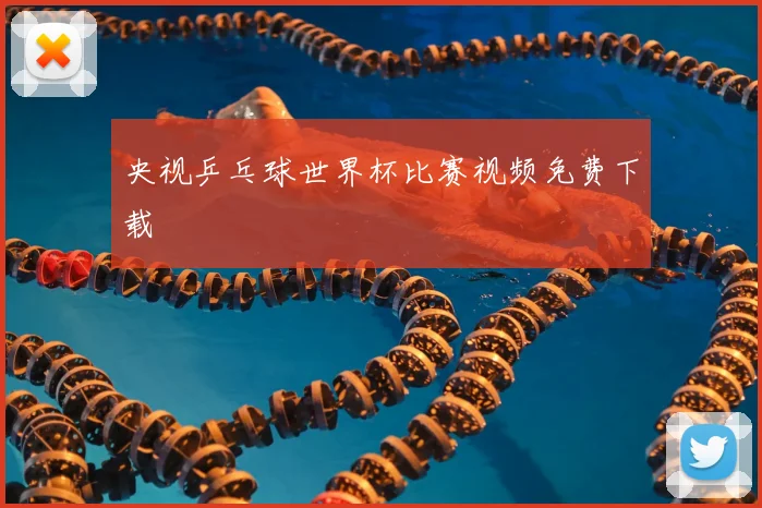 央视乒乓球世界杯比赛视频免费下载