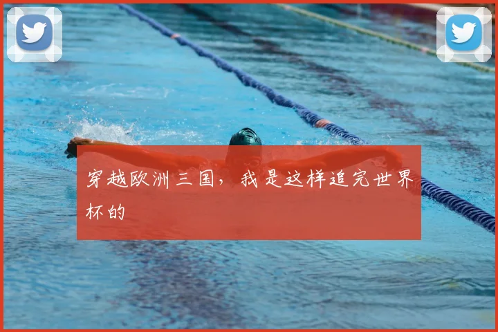 穿越欧洲三国，我是这样追完世界杯的
