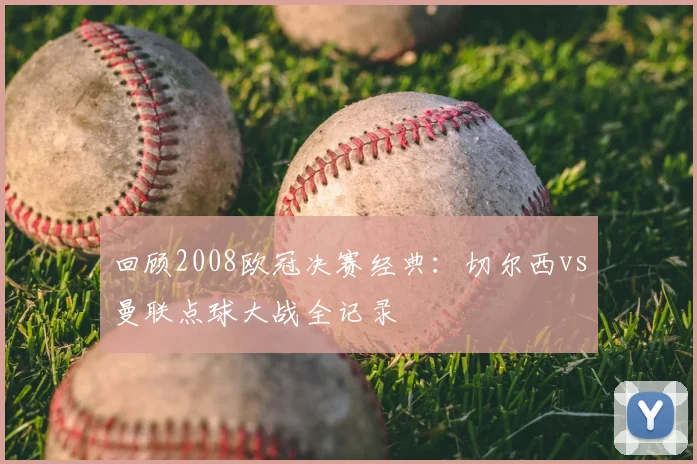 回顾2008欧冠决赛经典：切尔西vs曼联点球大战全记录