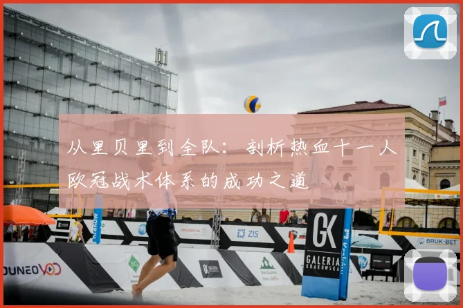 从里贝里到全队：剖析热血十一人欧冠战术体系的成功之道