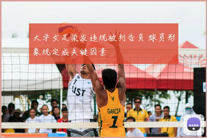 大学女足染发违规被判告负 球员形象规定成关键因素