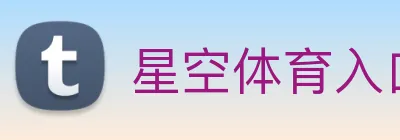 星空体育入口 Logo
